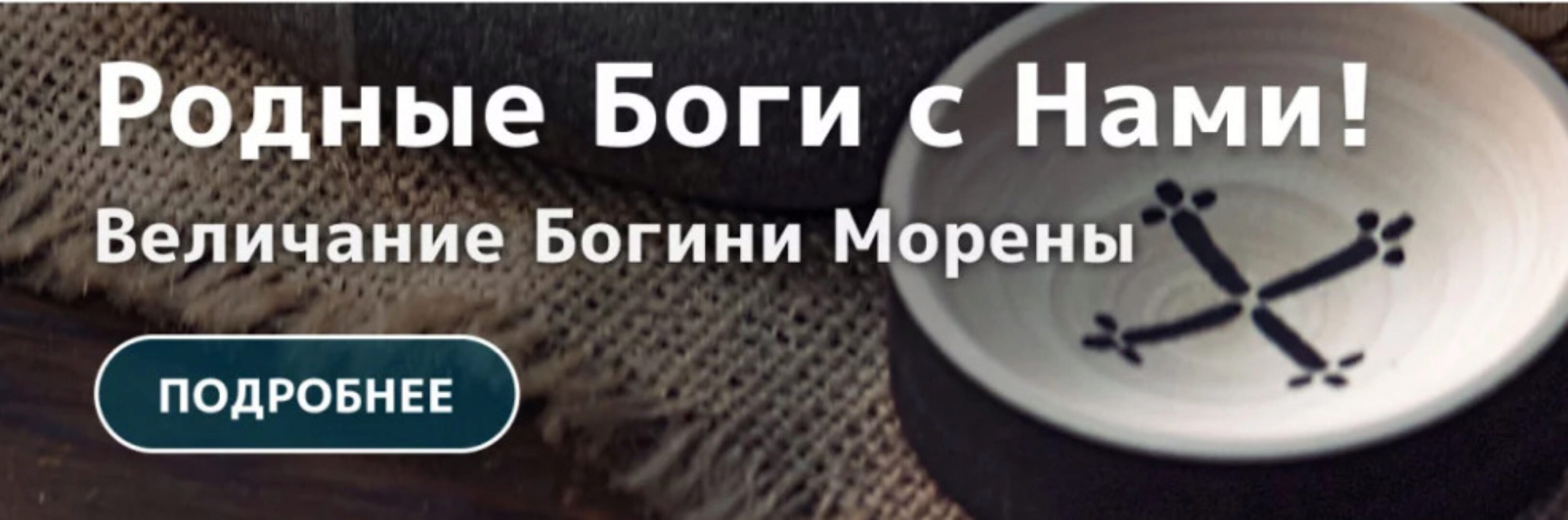 [Магия севера] Тайны. Пошаговый обряд к Богине Морене