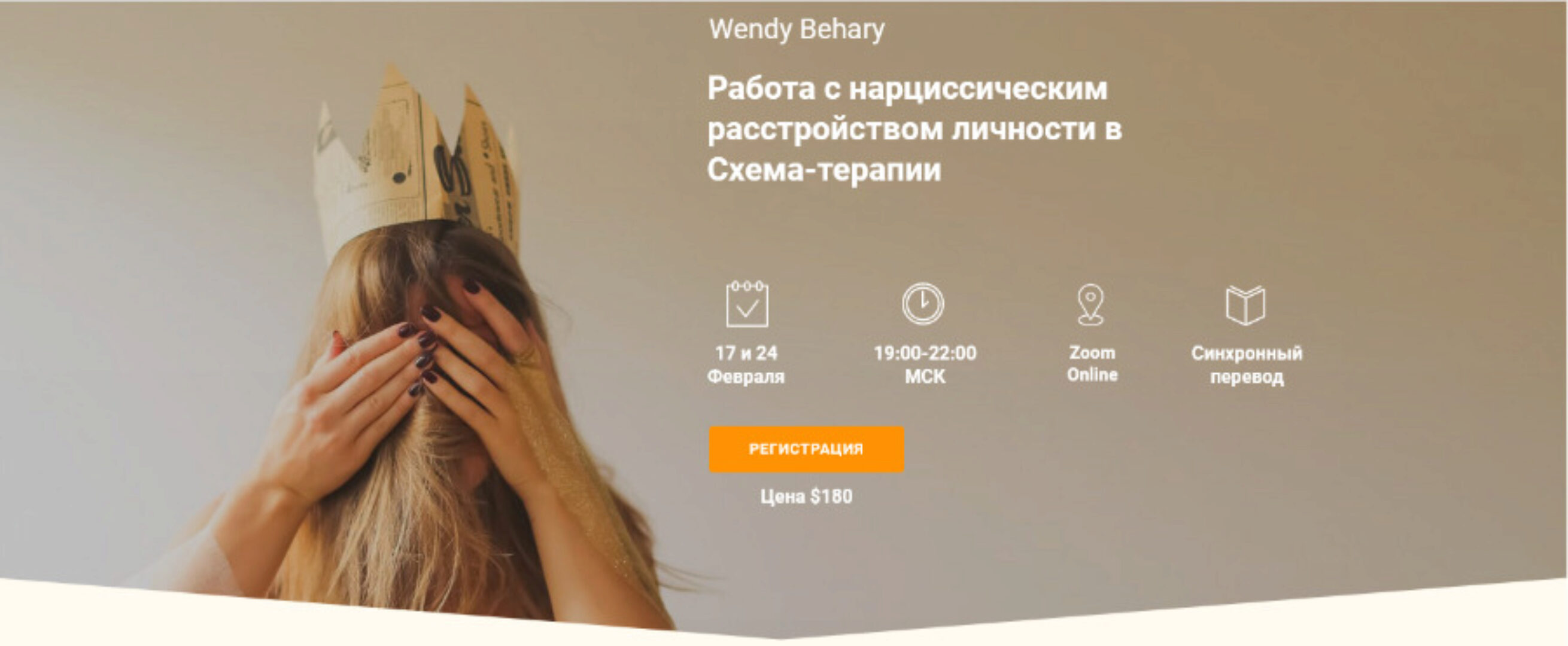 Работа с нарциссическим расстройством личности в Схема-терапии (Венди Бехари)