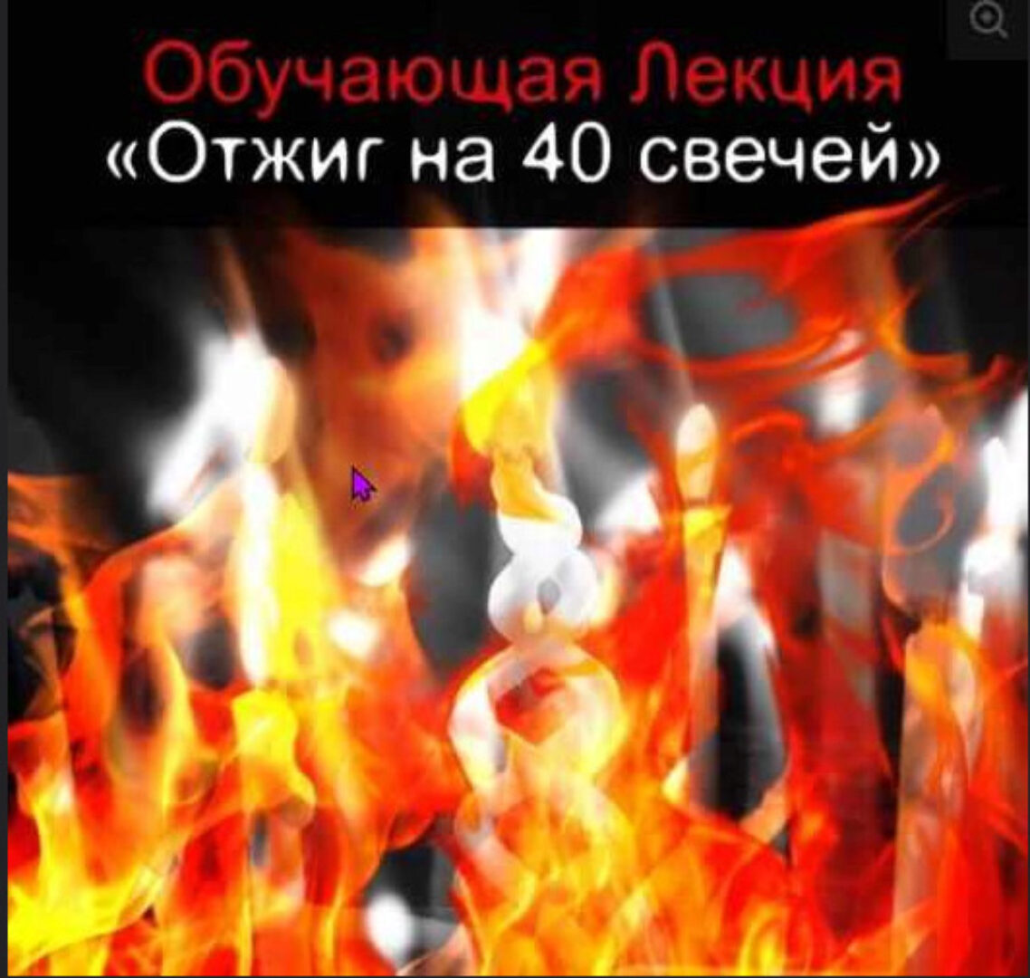 Универсальная Чистка от любого негатива - Отжиг на 40 свечей (Алексей Веретников)