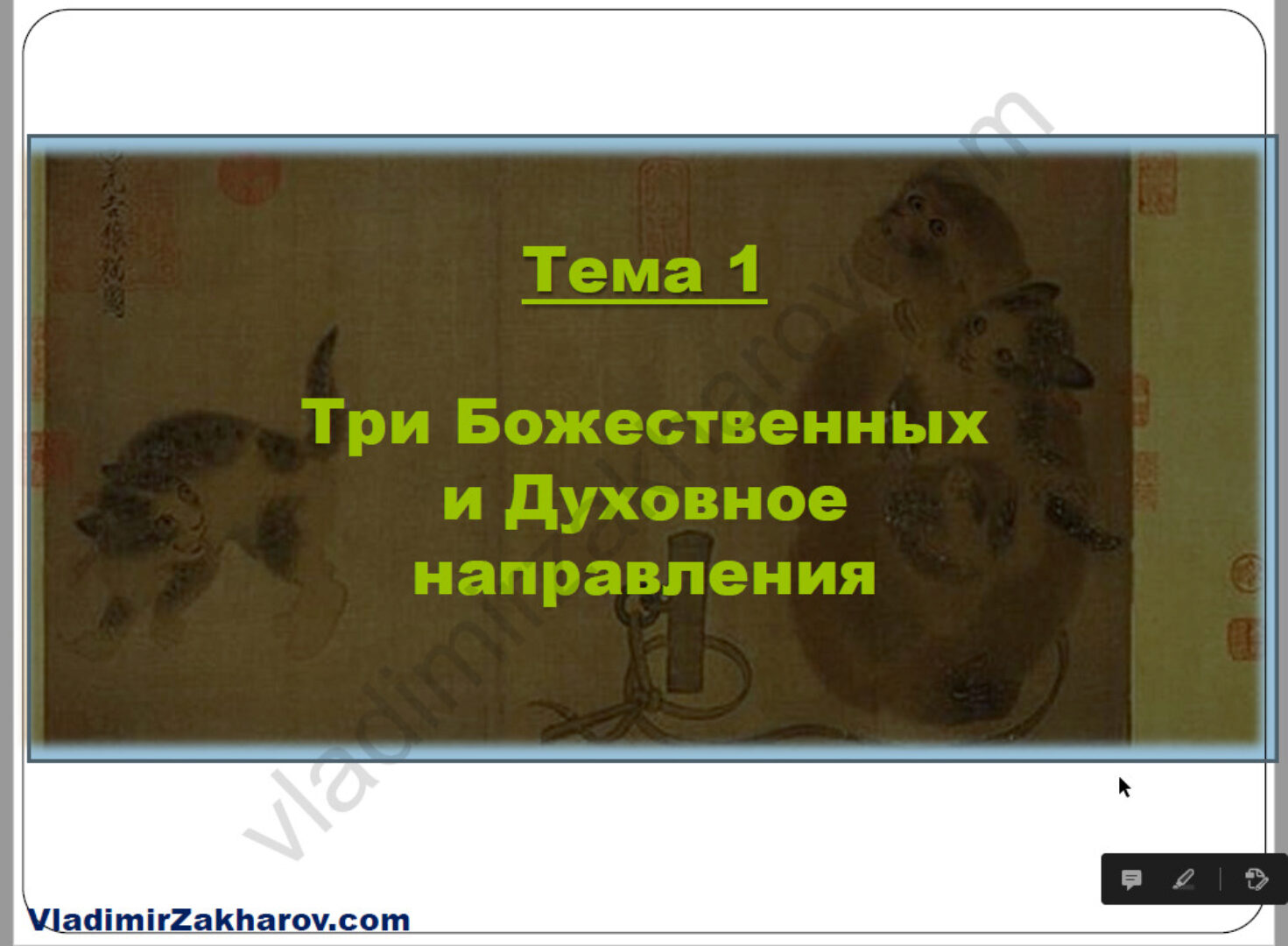 «Мистические врата». 3 специальные техники  Цимень, стратагемы, дворцы, гексаграммы. (Владимир Захаров)