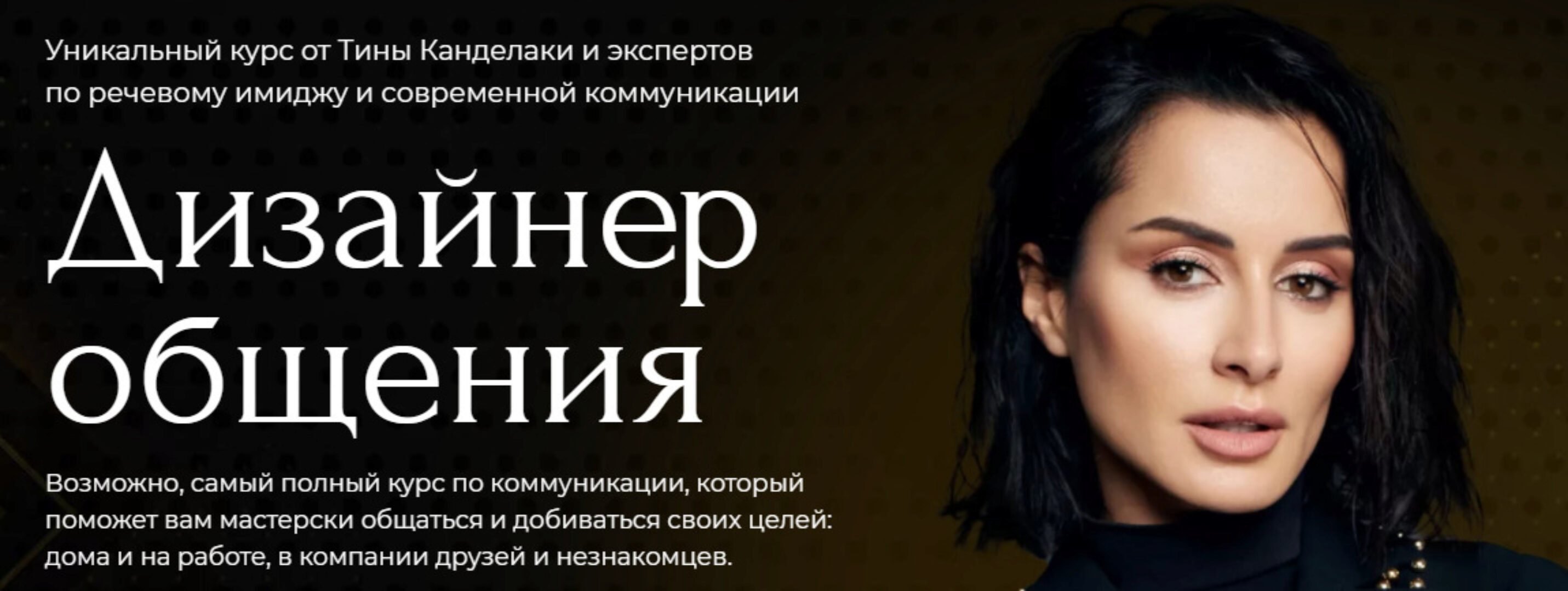 Дизайнер общения Тариф Базовый (Тина Канделаки)