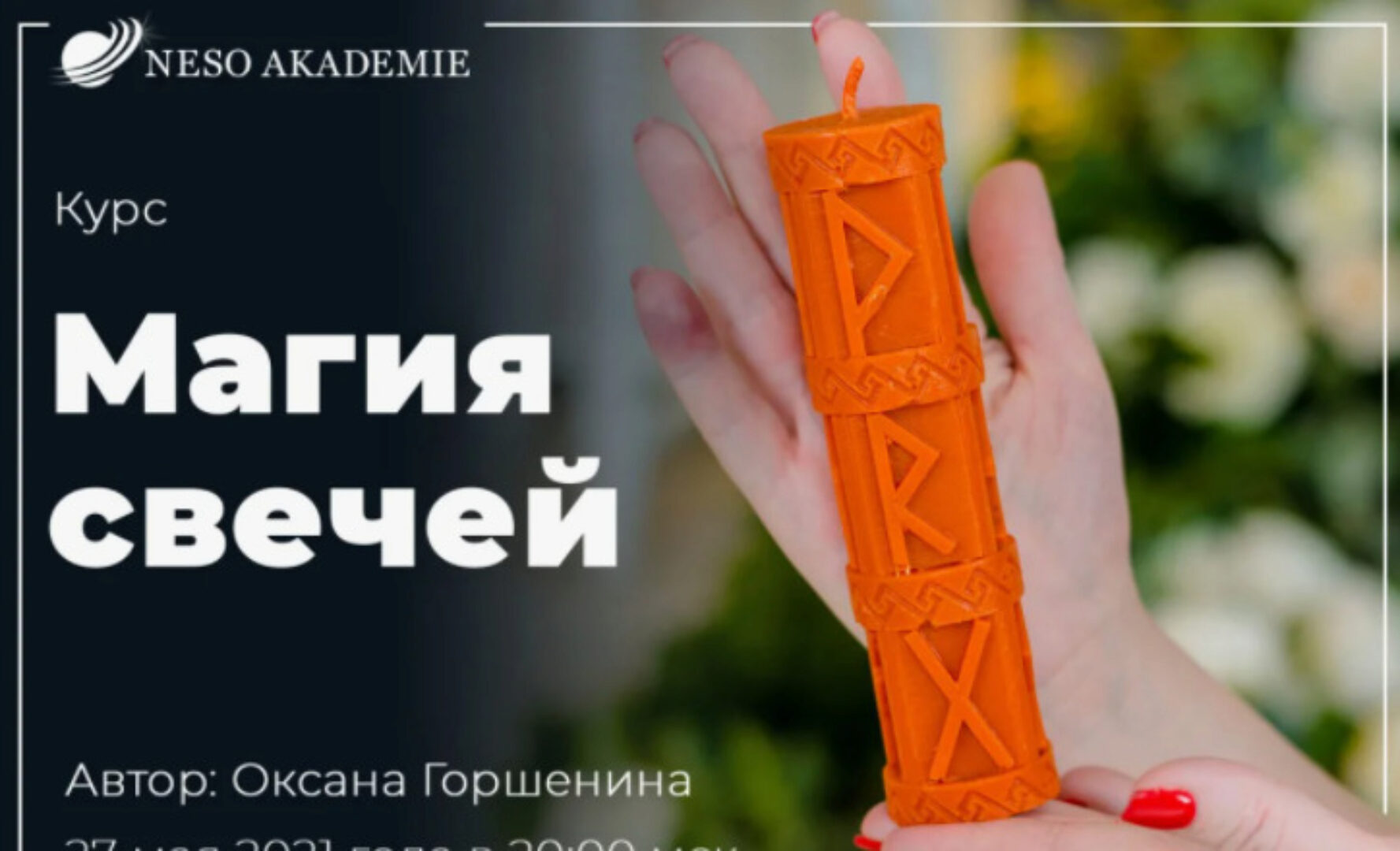 [NeSo Academie] Магия свечей. Платина (Оксана Горшенина)