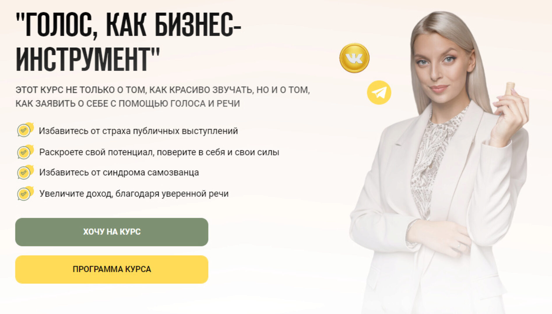 Голос, как бизнес инструмент. Тариф Могу всё сам (Александра Волкова)