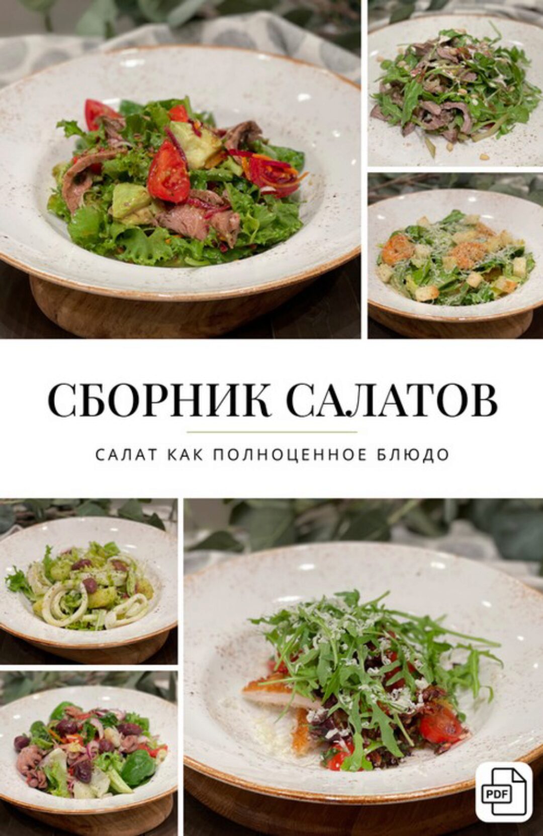 Сборник салатов (Оксана Карпова)