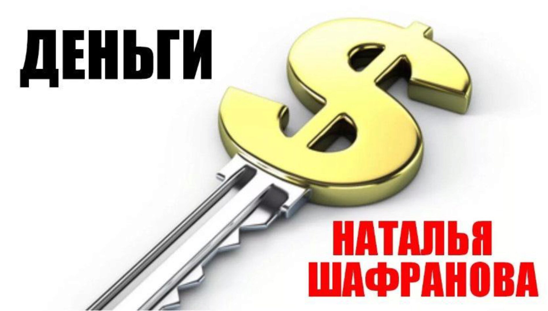Деньги (Наталья Шафранова)