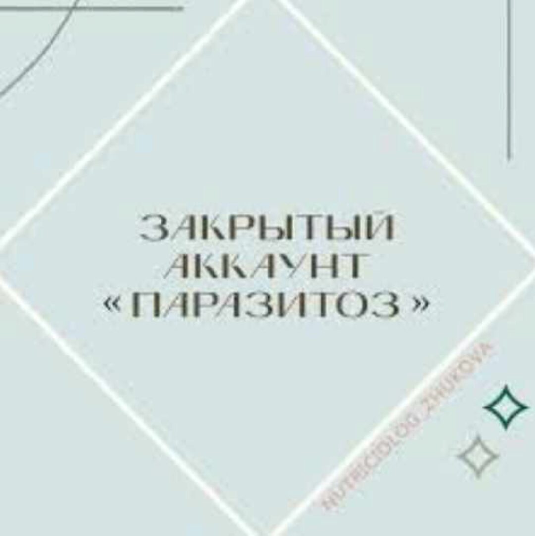 Паразитоз (nutriciolog_zhukova)