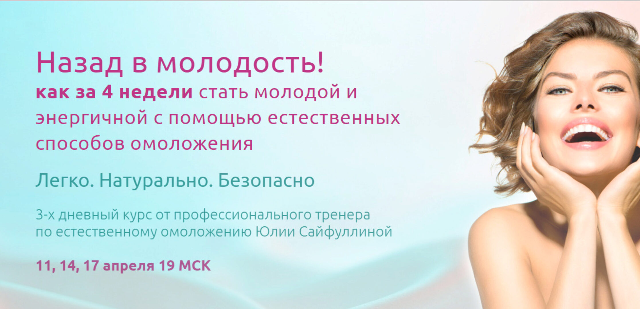 Реальное омоложение естественными методами (Юлия Сайфуллина)