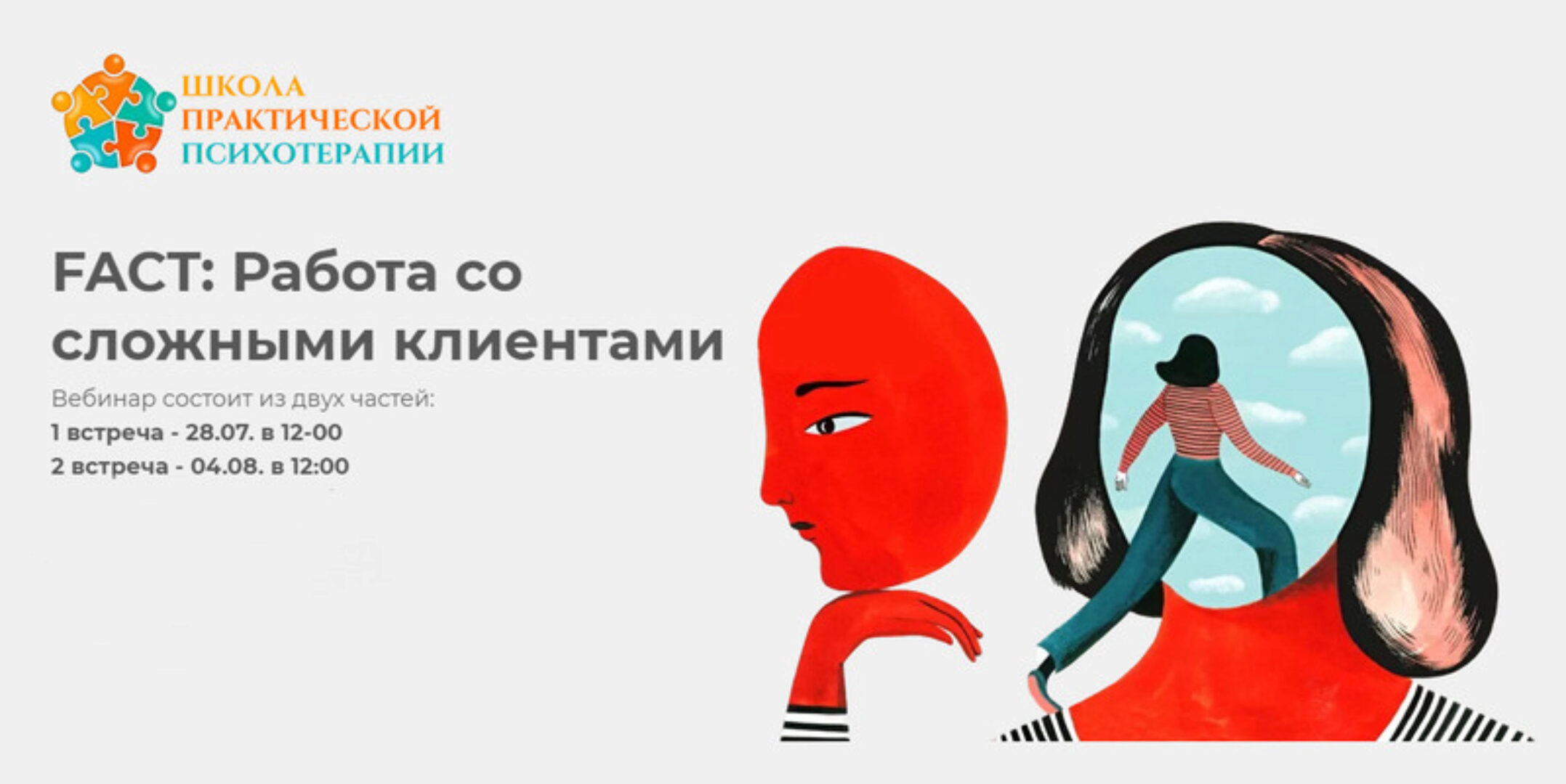 FACT: Работа со сложными клиентами (Татьяна Кобзева)