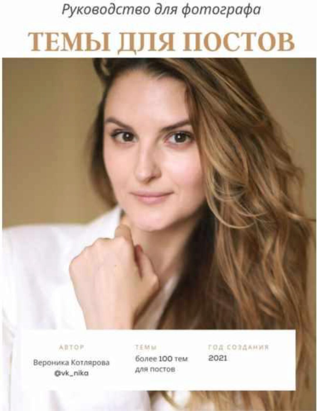 Руководство для фотографа. Темы для постов (Вероника Котлярова)