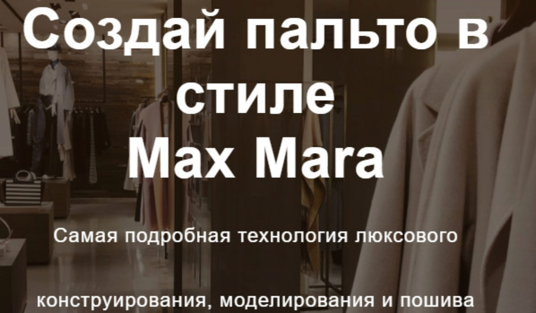 [Fashion element] Создай пальто Max Mara (Кейт Роменски)