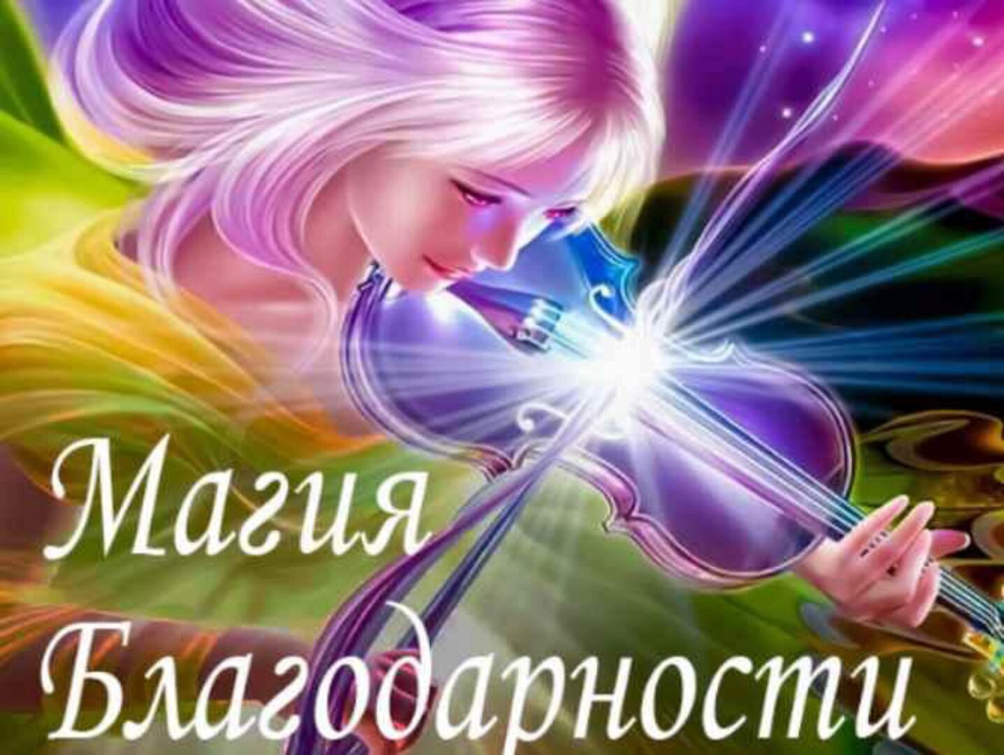 Магия Благодарности (Алена Походнева)