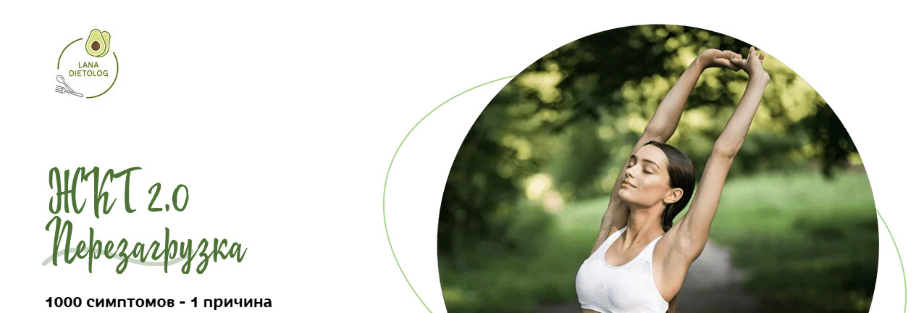 [lanadietolog] ЖКТ 2.0. Перезагрузка. Тариф Базовый (Светлана Литвиненко, Евгения Меглинская)