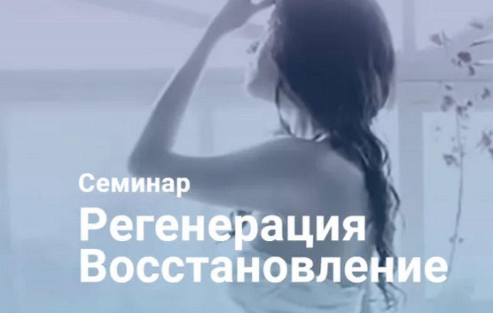 Регенерация Восстановление (Никита Истомин)