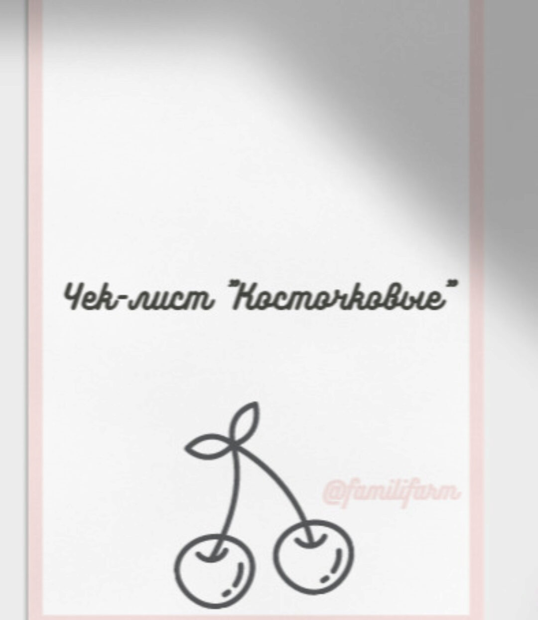 Чек-лист Косточковые (familifarm)