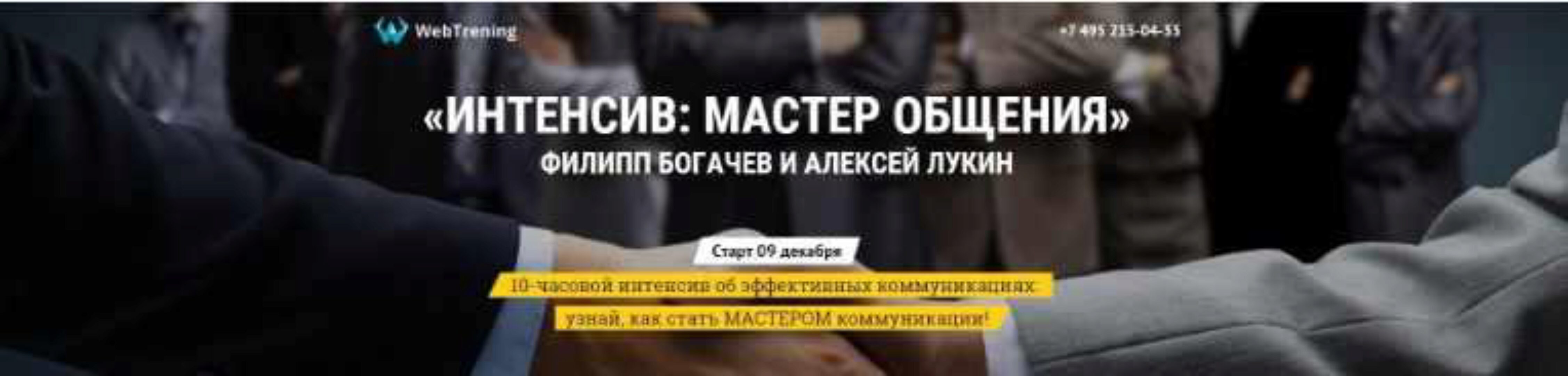 Мастер общения (Филипп Богачев, Алексей Лукин)