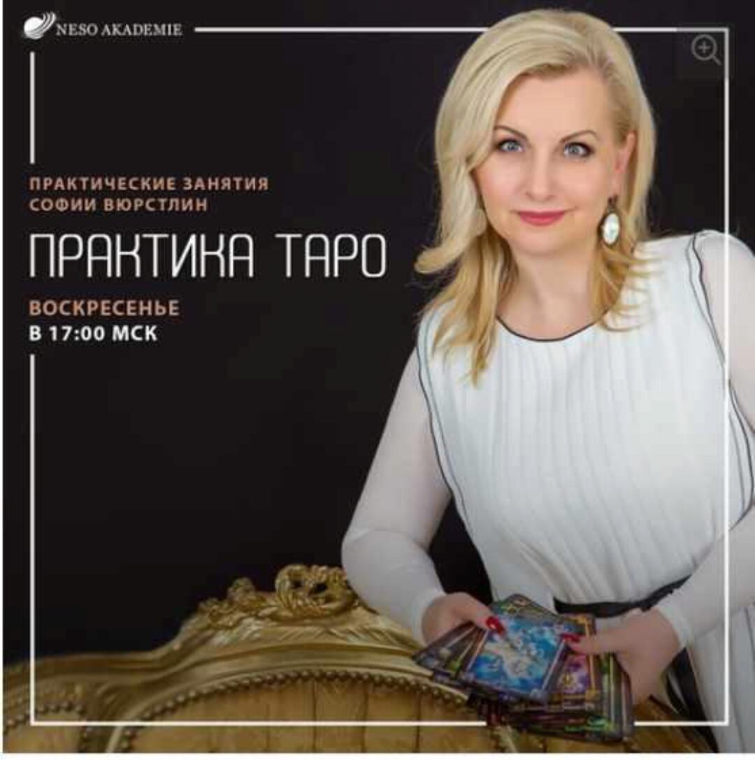 [Neso Akademie] Практика Таро. Практика Таро № 5. 26.01.2020  (София Вюрстлин)