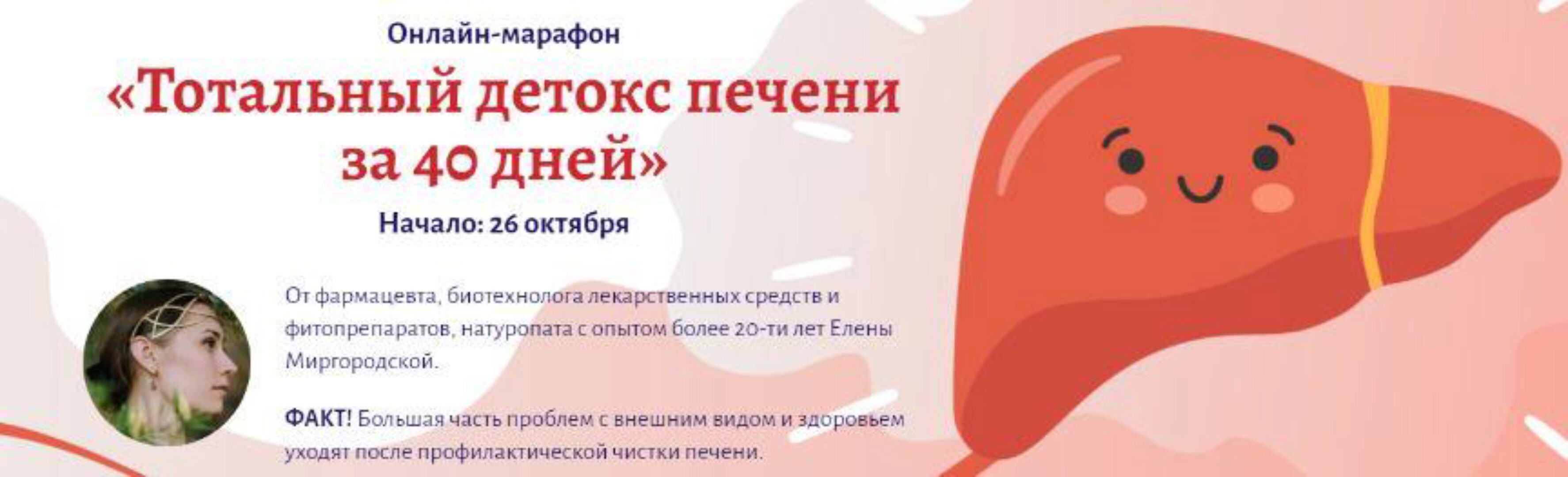 Тотальный детокс печени за 40 дней (Елена Миргородская)