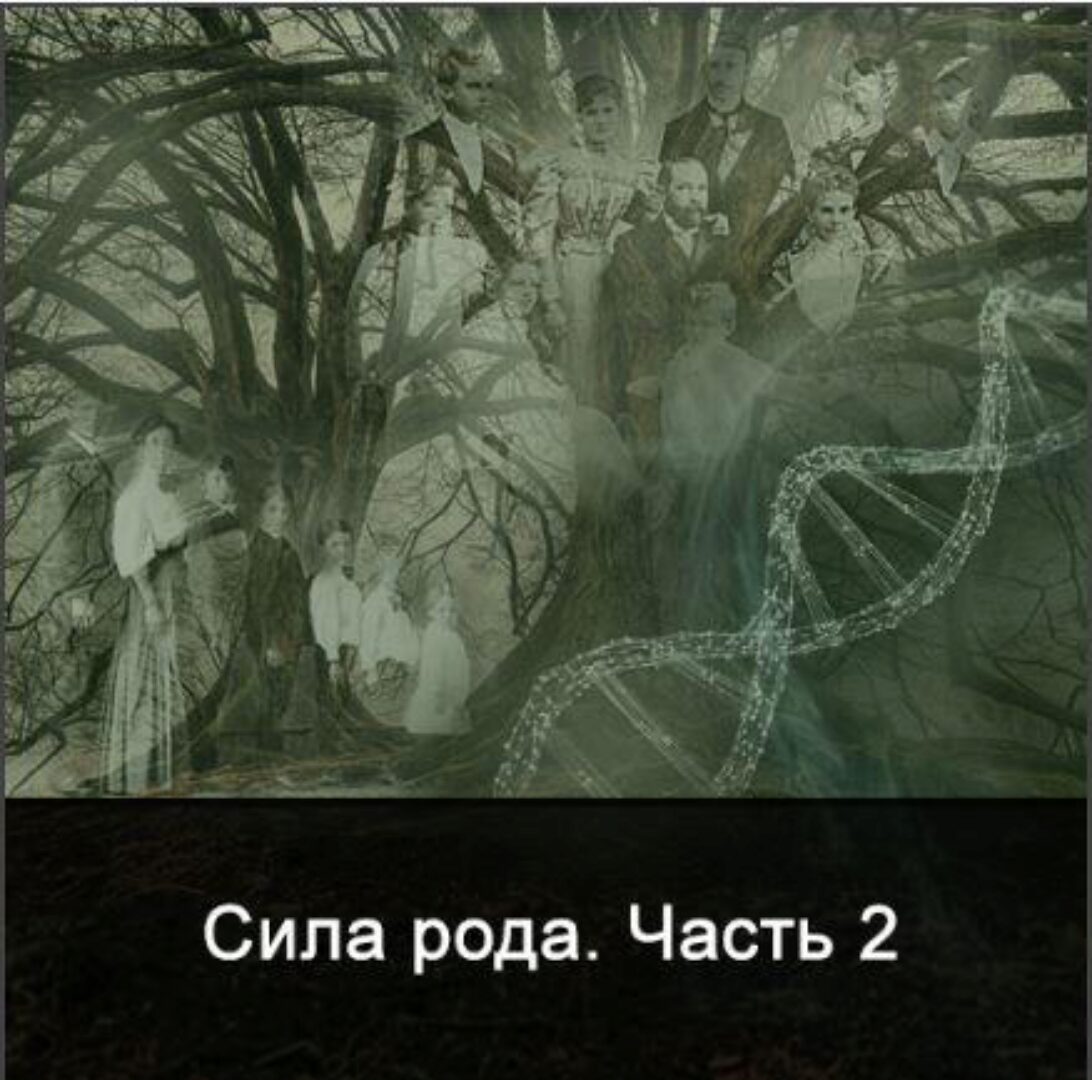 Сила Рода. Часть 2 (Ксения Меньшикова)