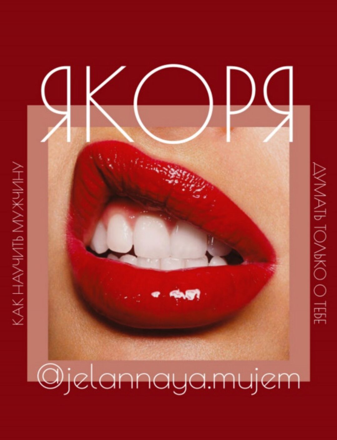 [Желанная мужем] Гайд якоря (jelannaya.mujem)