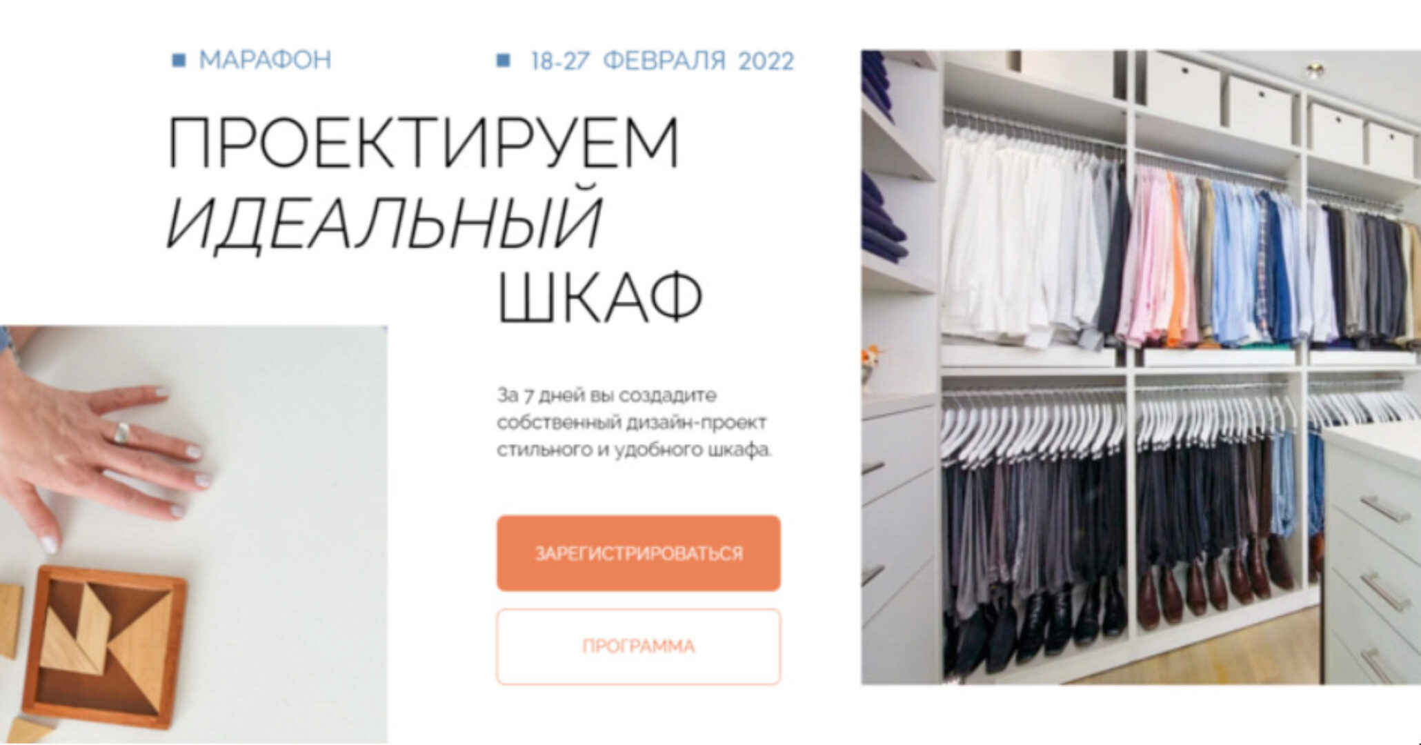 Проектируем идеальный шкаф. Тариф Слушатель (Ольга Вайлапова)