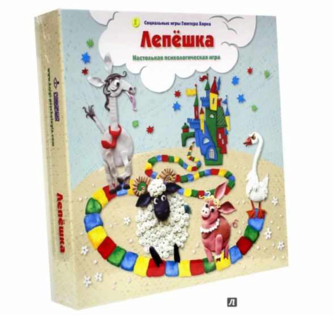 Настольная психологическая игра «Лепешка» (Гюнтер Хорн, Елизавета Хеллингер)