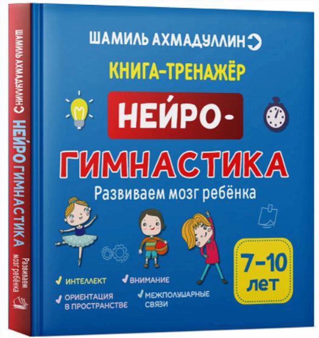 Нейрогимнастика. Развиваем мозг ребенка. 7-10 лет (Шамиль Ахмадуллин)