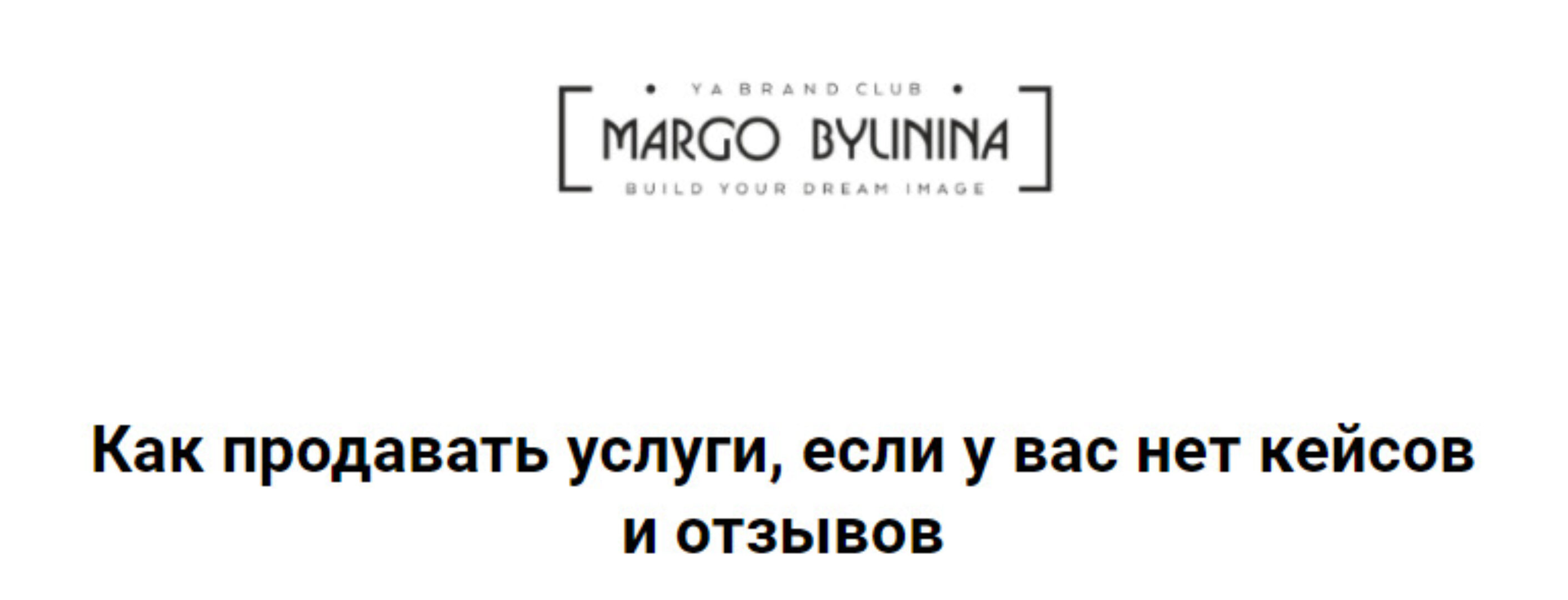 Как продавать услуги, если у вас нет кейсов и отзывов (Маргарита Былинина)