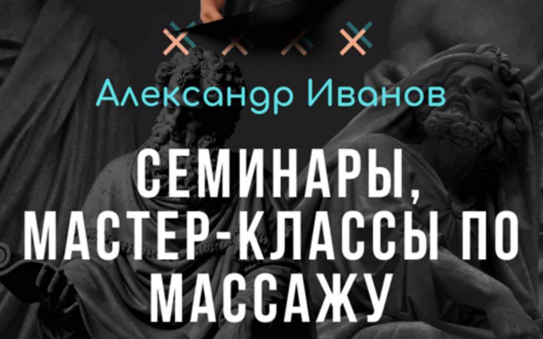 Семинары, мастер-классы по массажу (подписка №1) (Александр Иванов)