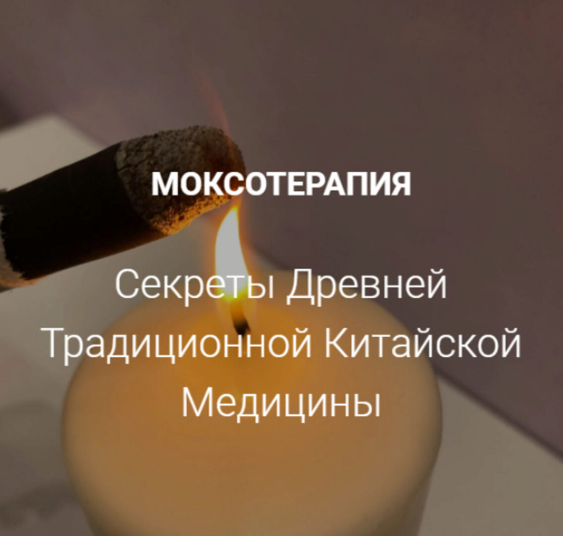 Моксотерапия 2022 (Заира Долова)