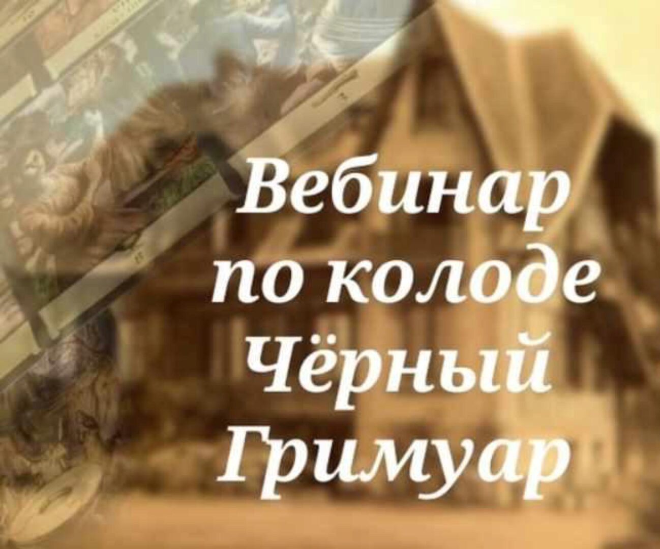 Вебинар по колоде Черный Гримуар (Вита Ковалева)