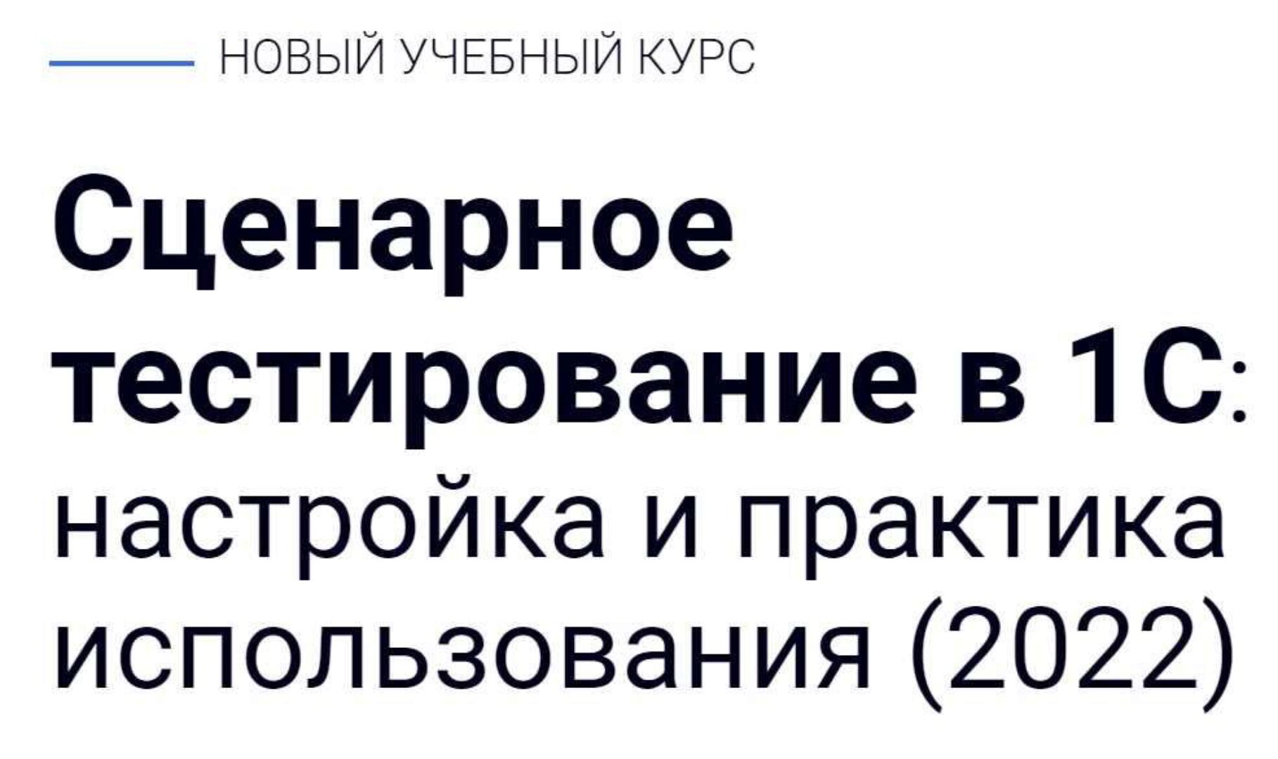 [курсы-по-1с.рф] Сценарное тестирование в 1С: настройка и практика использования. 2022