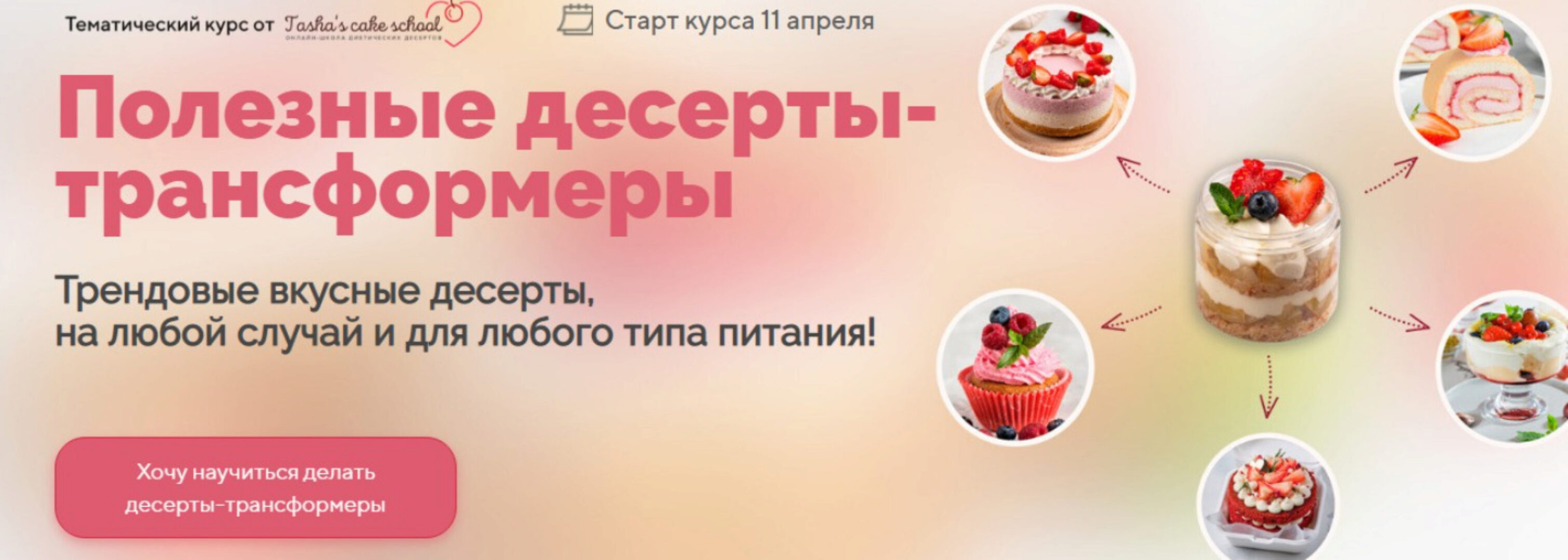 [Tasha’s cake school] Полезные десерты-трансформеры (Таша Коробейникова)