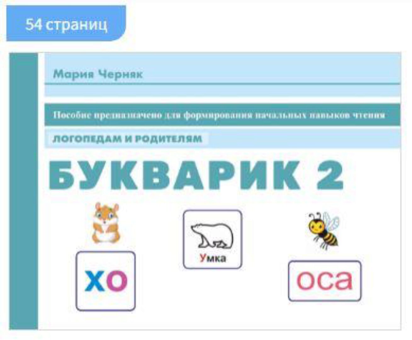 Альбом «Букварик-2» + карточки (Мария Черняк)