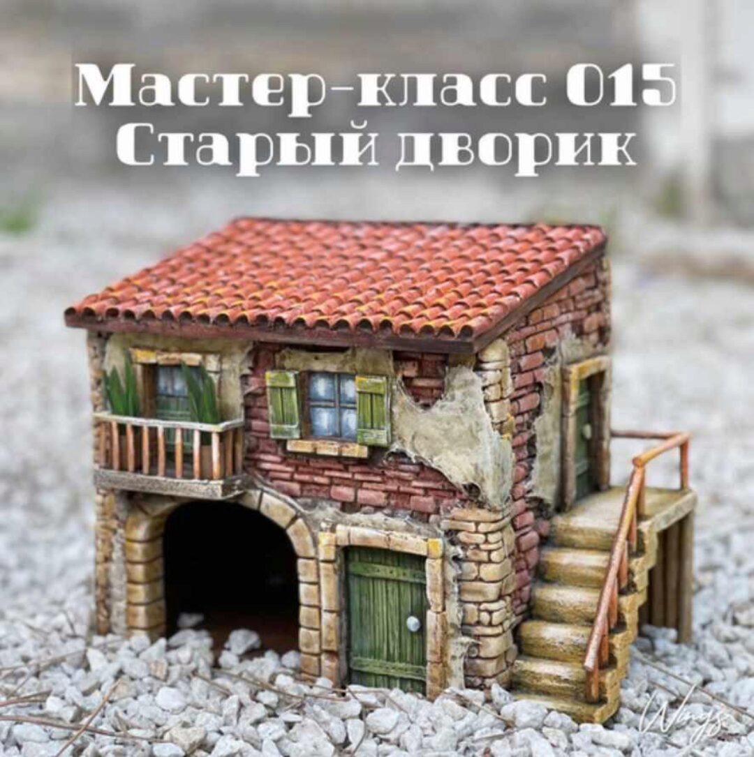 Мастер-класс 015 «Старый дворик» (Елена Раевская)