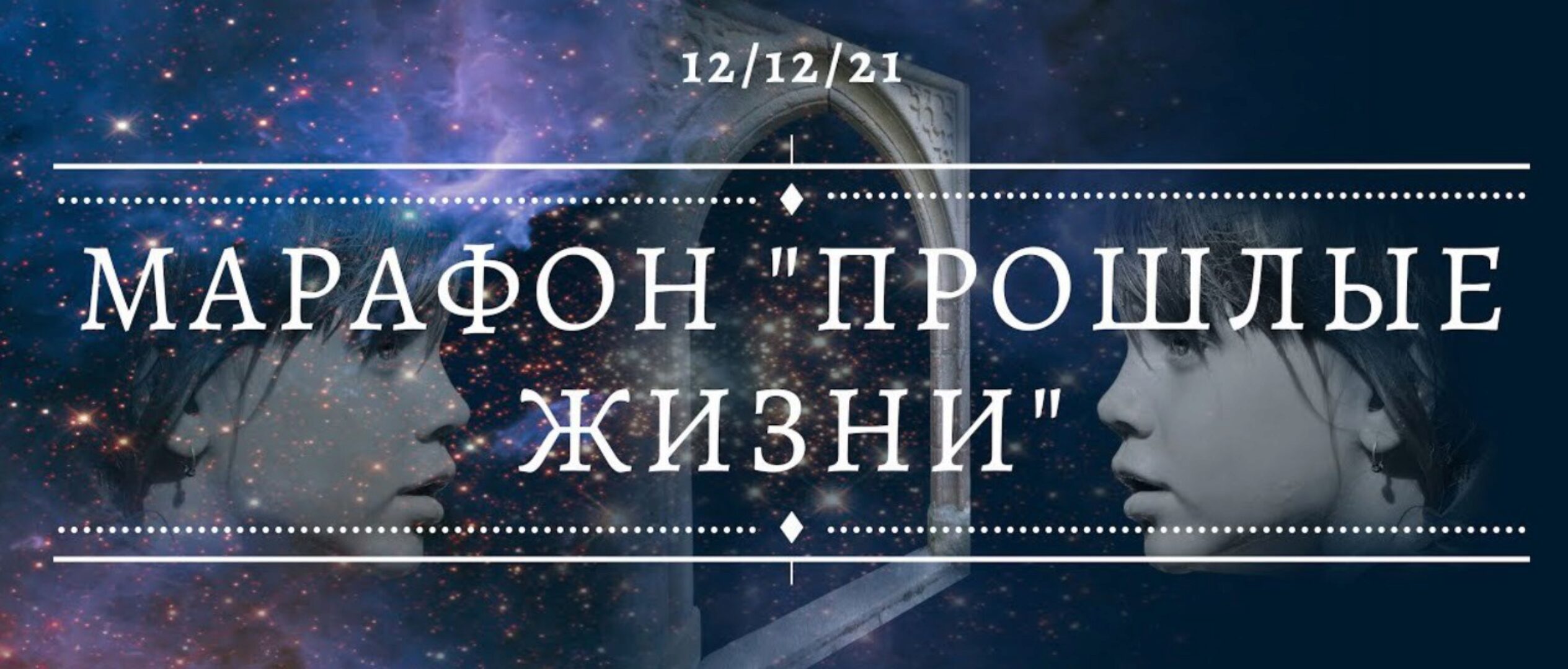 Марафон «Прошлые жизни» (Дарина Ангерова)