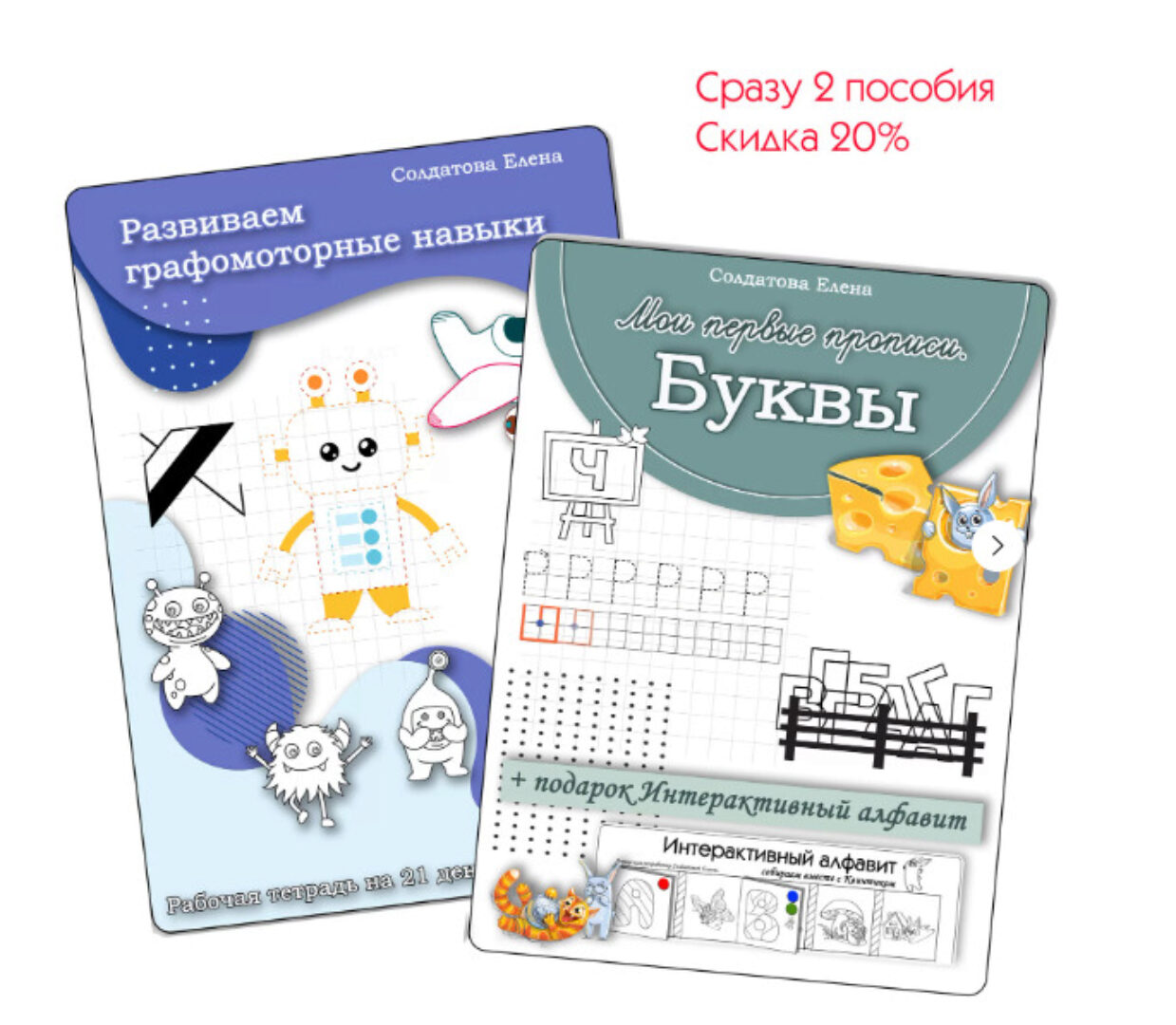 [Увлекательное обучение]  «Мои первые прописи. Буквы» и рабочая тетрадь «Развиваем графомоторные навыки» (Елена Солдатова)