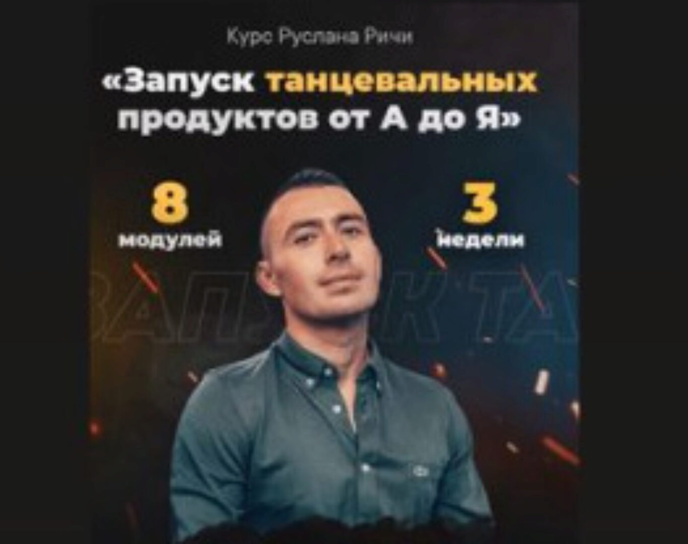 Запуск танцевальных продуктов от А до Я (Руслан Ричи)
