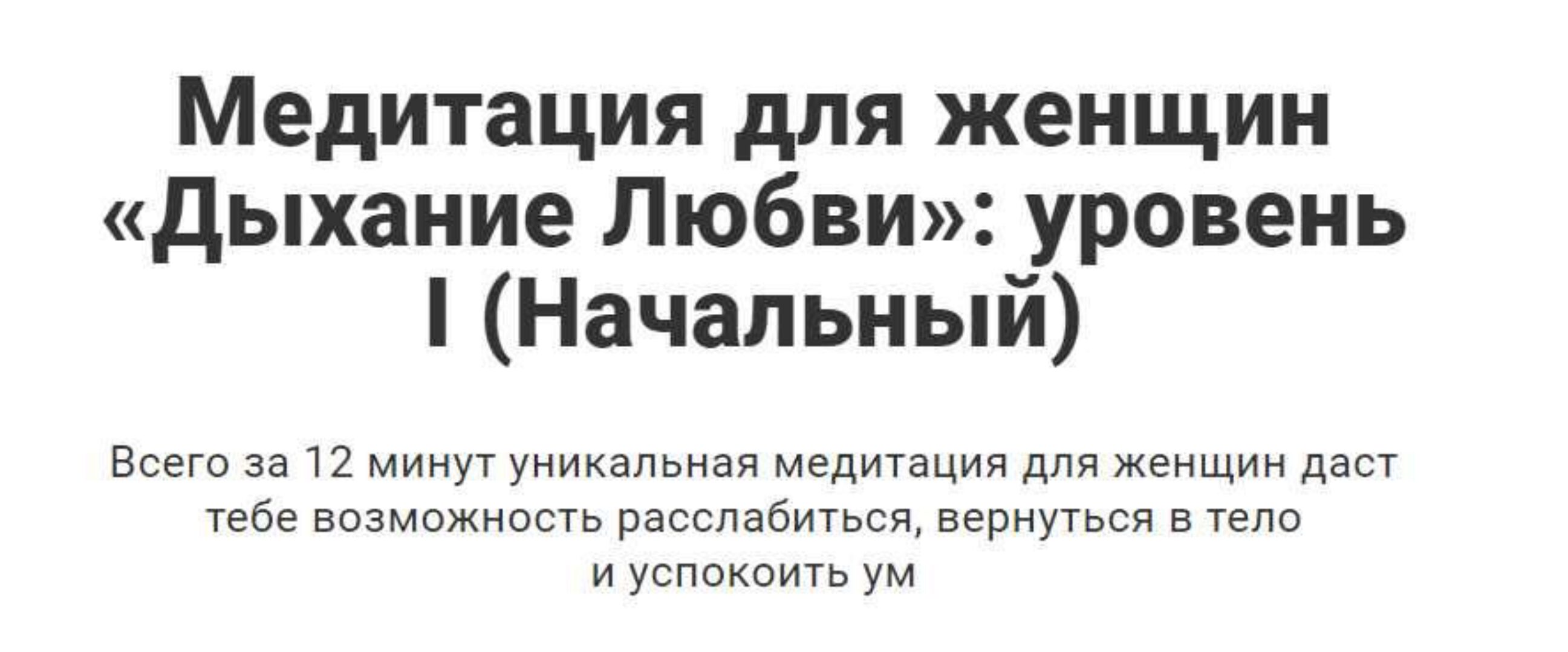 Медитация для женщин «Дыхание Любви»: уровень I (Начальный) (Перукуа)