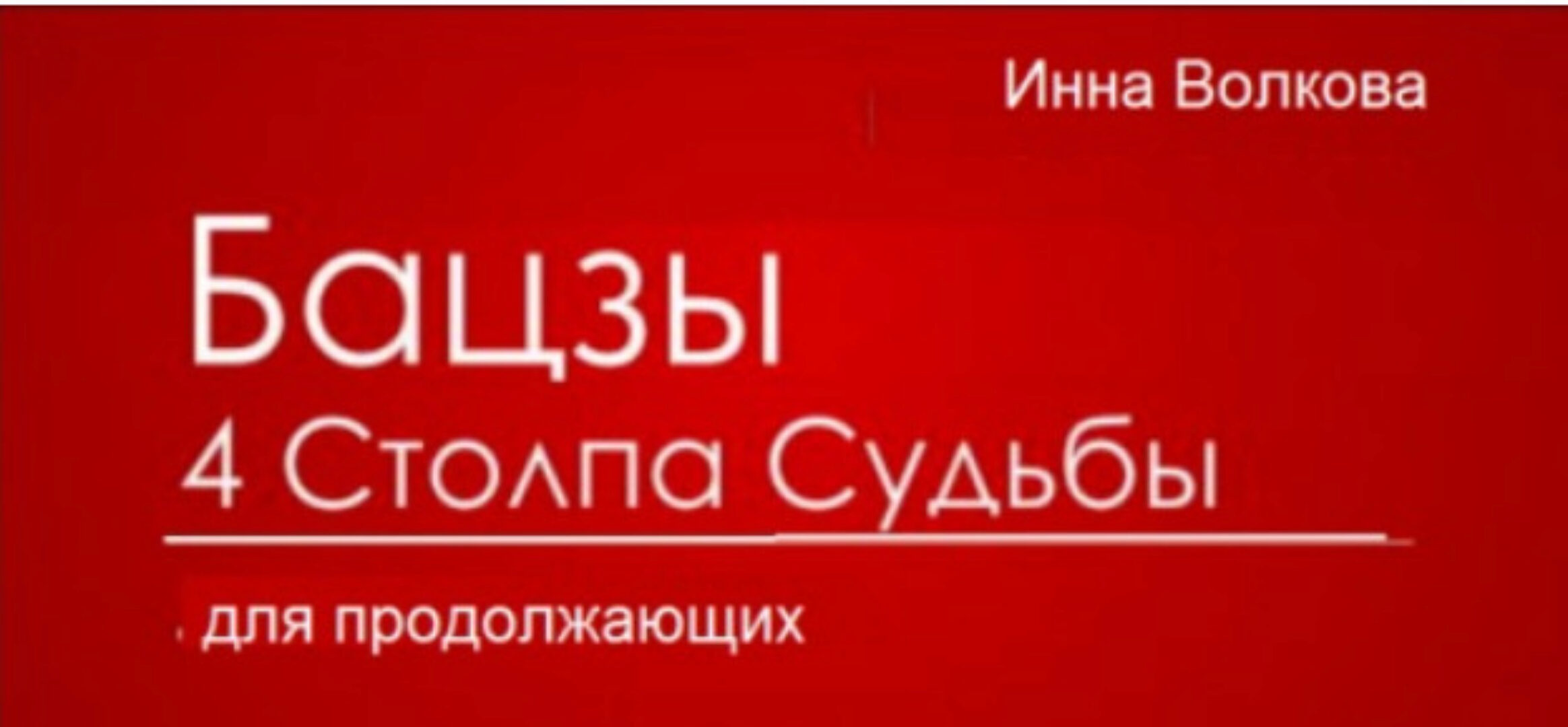 [Транскрибация] Бацзы 4 столпа судьбы для продолжающих (Инна Волкова)