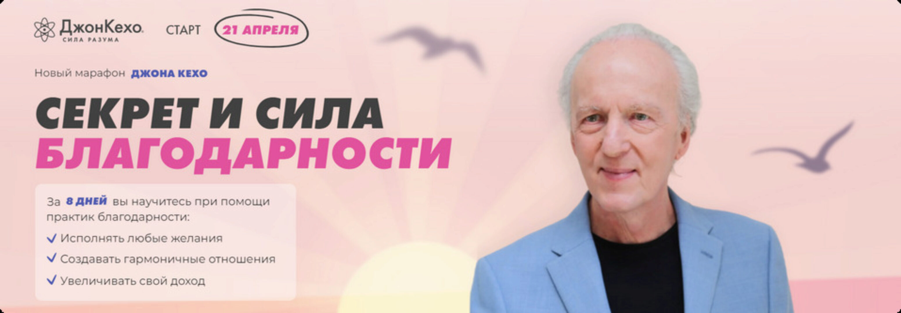 Секрет и сила благодарности. Тариф 1 (Джон Кехо)