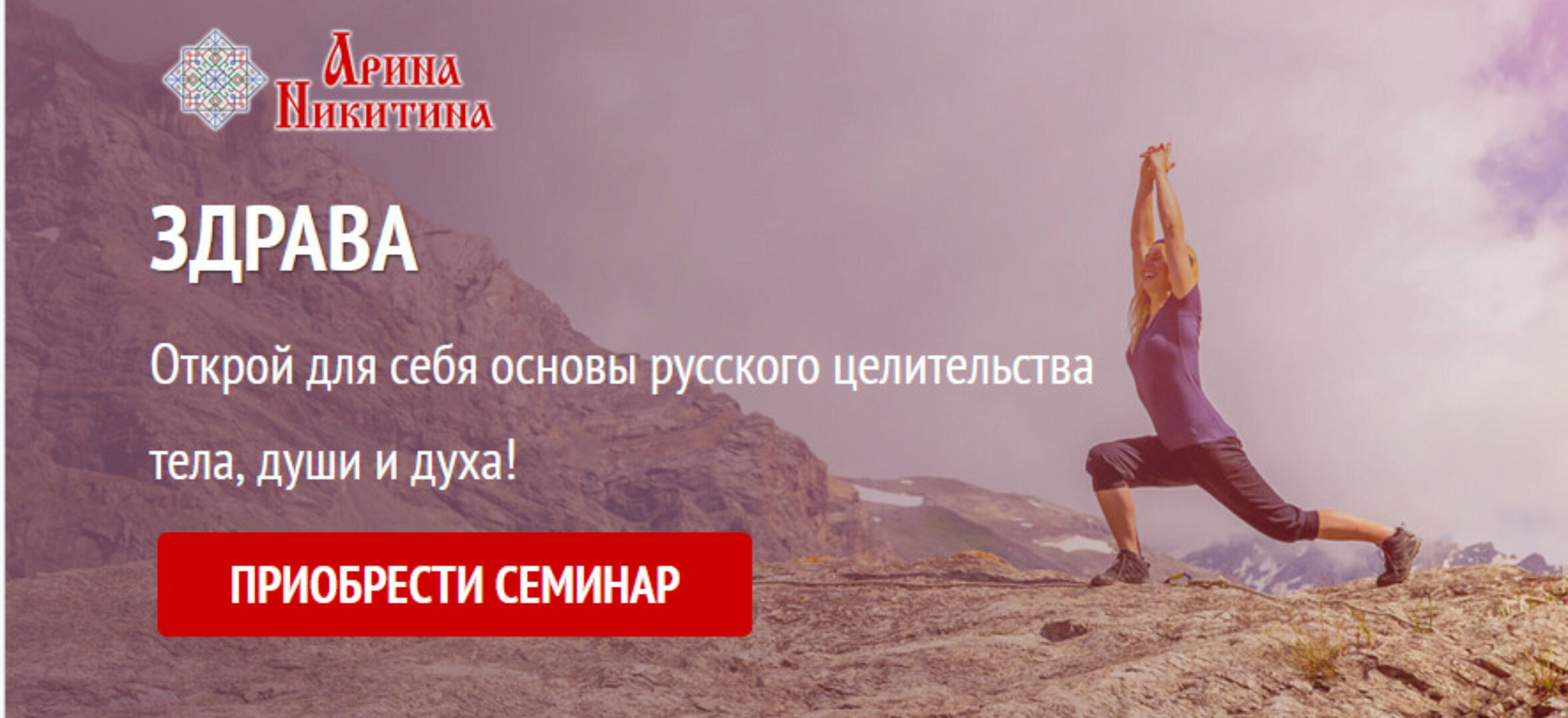 Семинар Здрава (Арина Никитина)