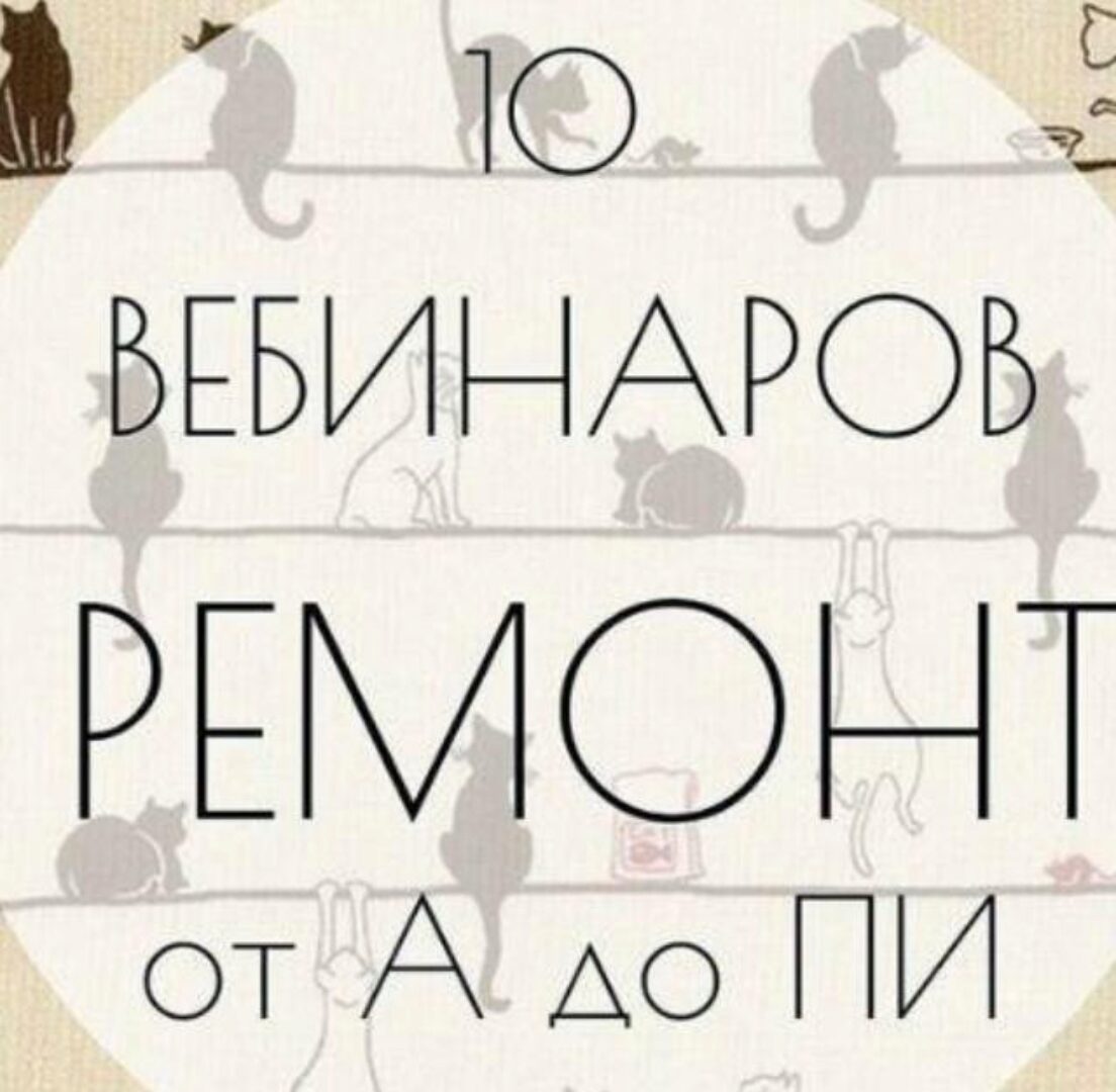 Ремонт от Пии... до ВАУ (Ксения Измайлова, Ольга Бедина)