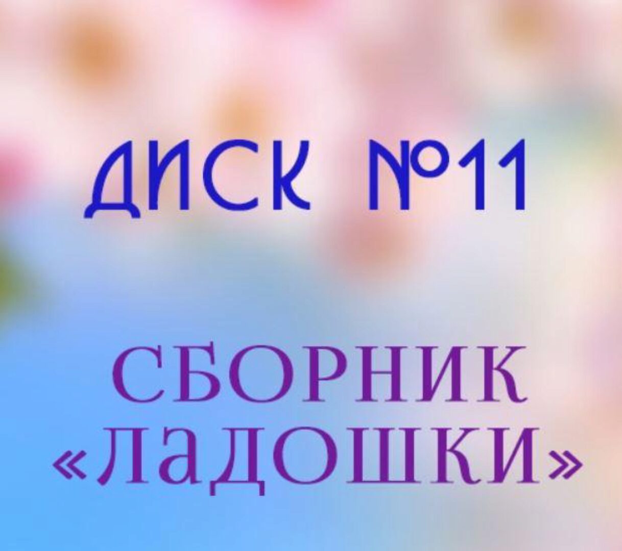 [logomuzik] Музыкальный альбом игровых песен «Ладошки» для детей раннего возраста (Анна Новик, Юлия Дерябкина)