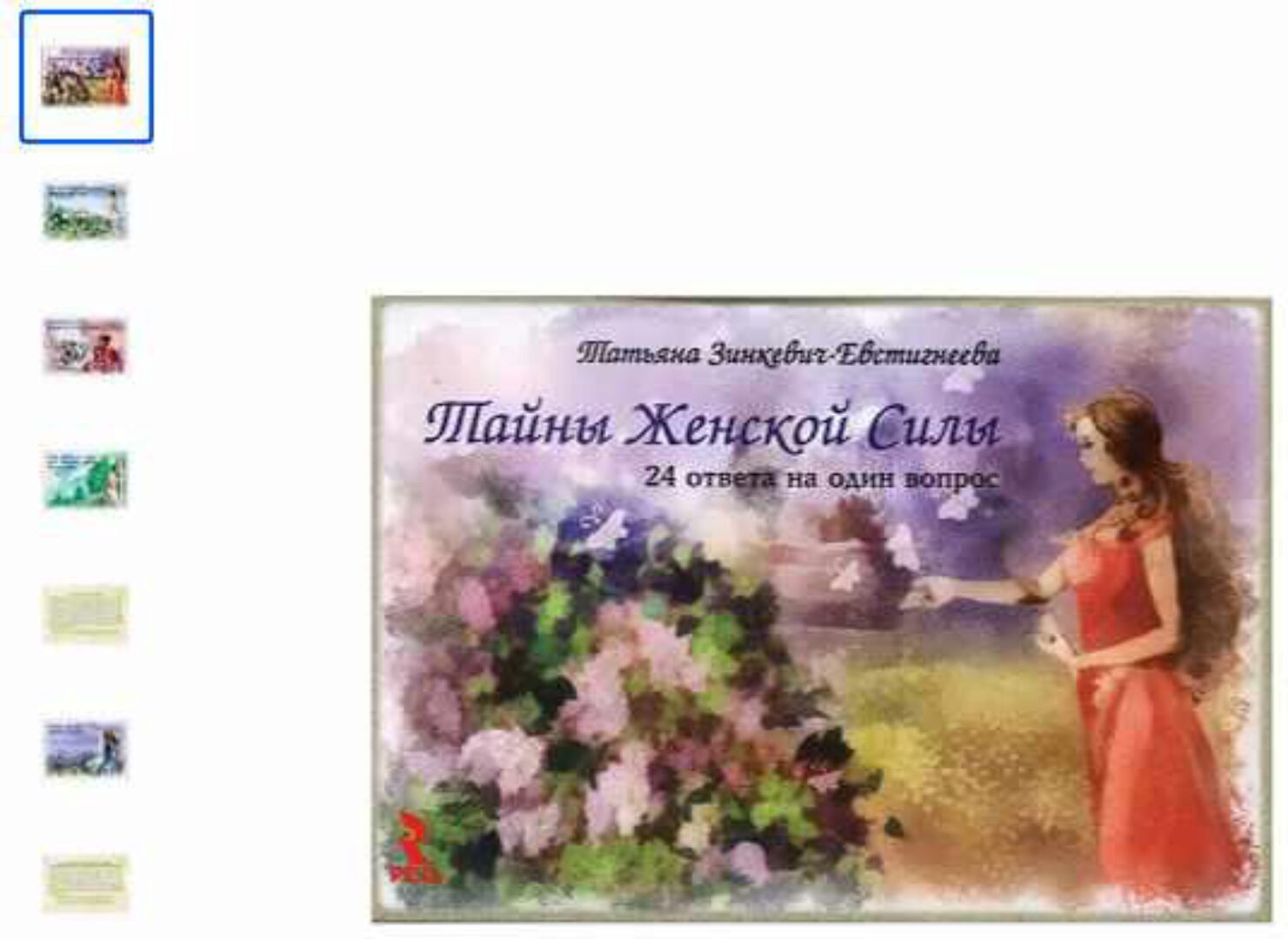 Метафорические ассоциативные карты «Тайны женской силы». Набор из 24 карточек (Татьяна Зинкевич-Евстигнеева)