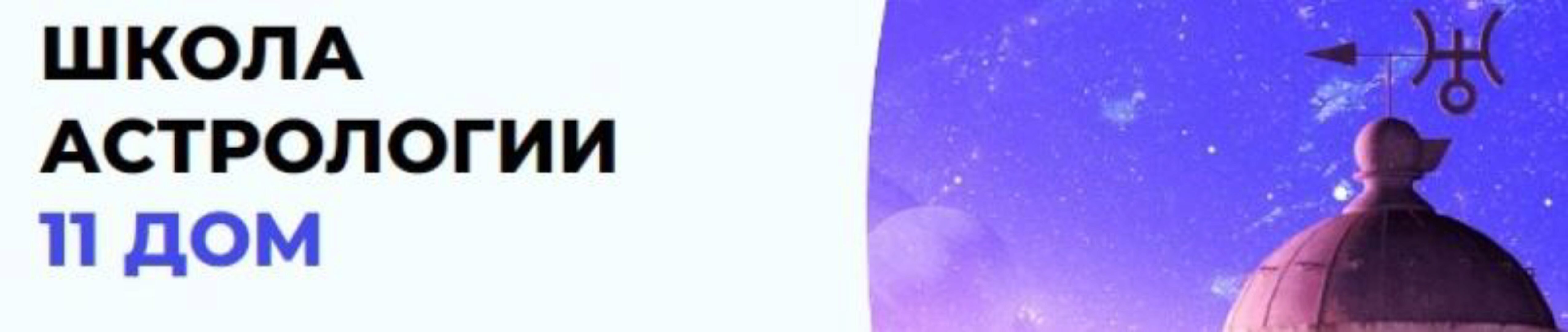 [Школа астрологии 11 Дом] Натальная астропсихология. 8 поток. 1/12 (Екатерина Дятлова)