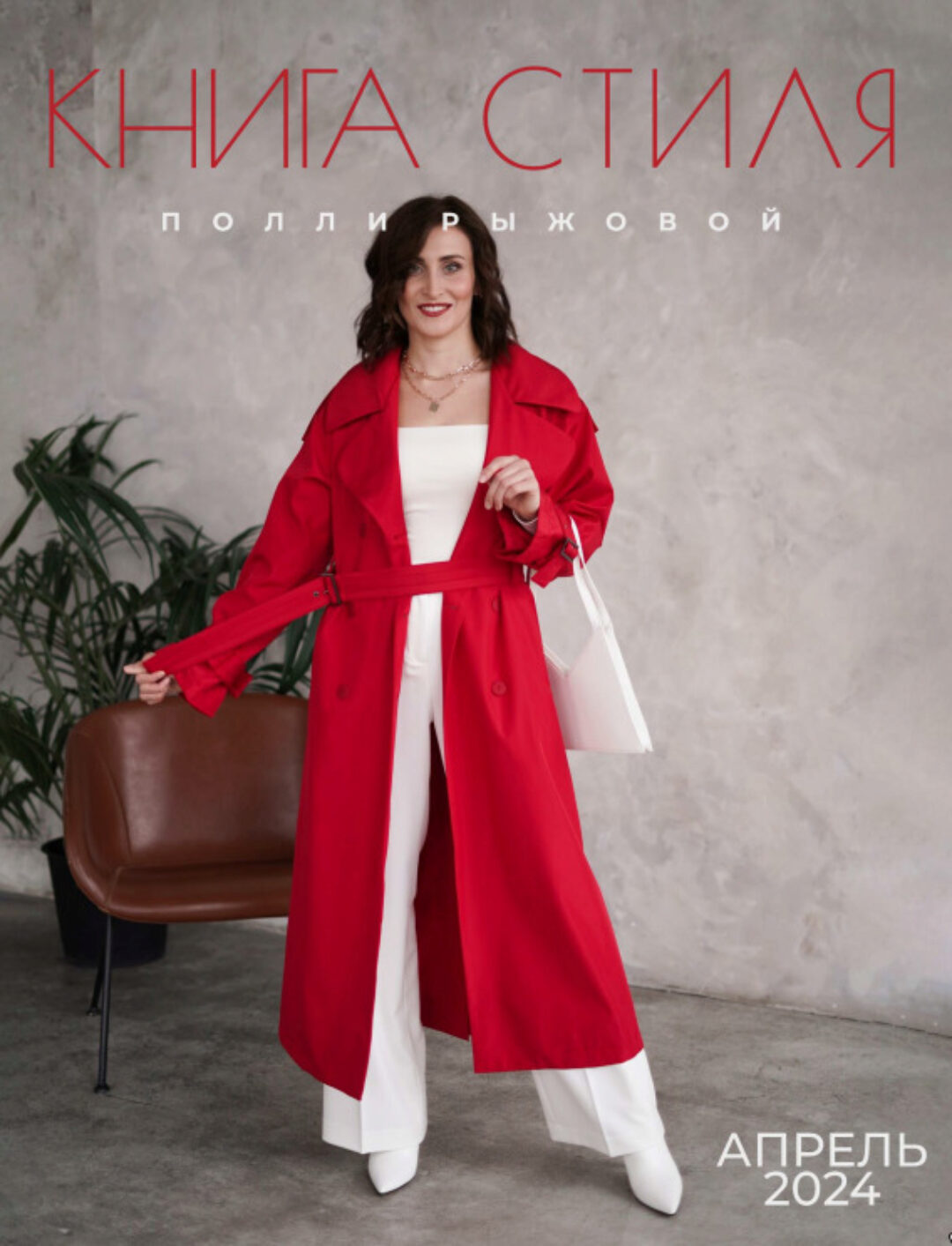 Книга стиля. Том 13. Апрель 2024 (Полли Рыжова)