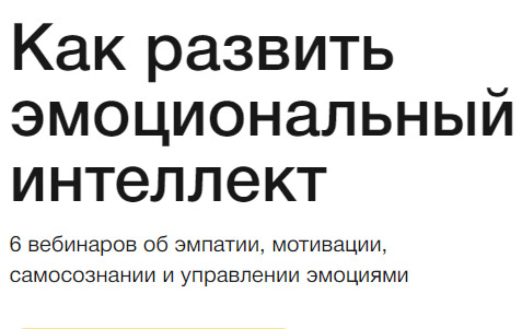 [Синхронизация] Как развить эмоциональный интеллект (Елена Ленсу)