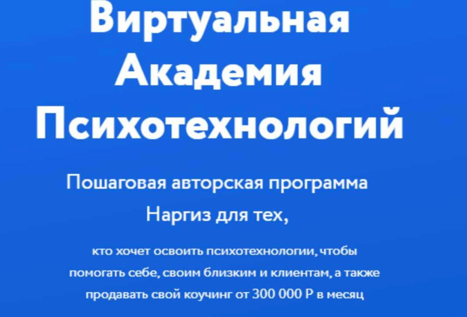 Виртуальная Академия Гипнокоучинга. Модуль 1 (Наргиз Нойманн-Зандер)