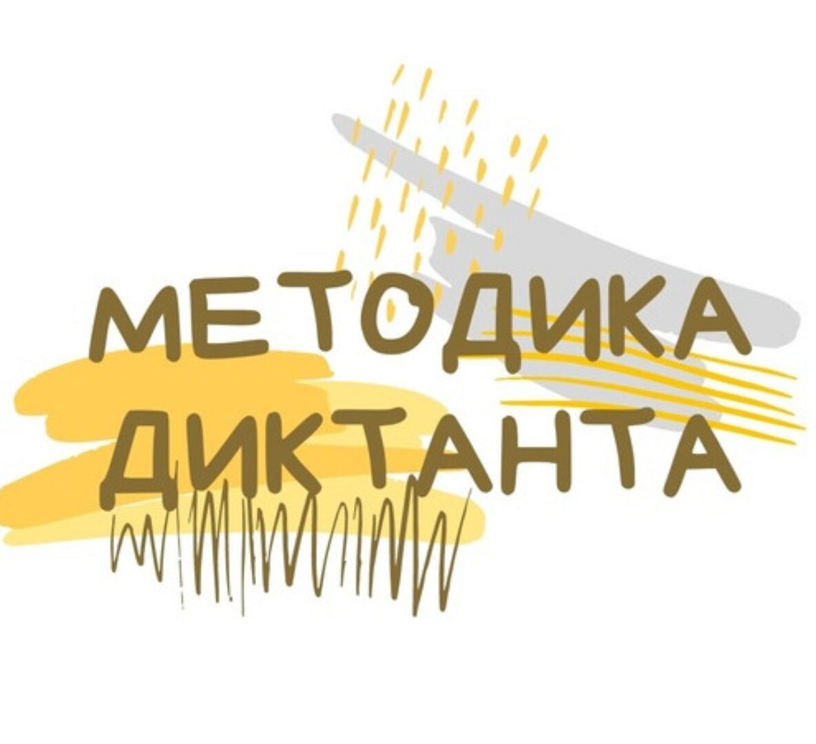 Методика диктанта: 3 урока (Светлана Гузаевская)
