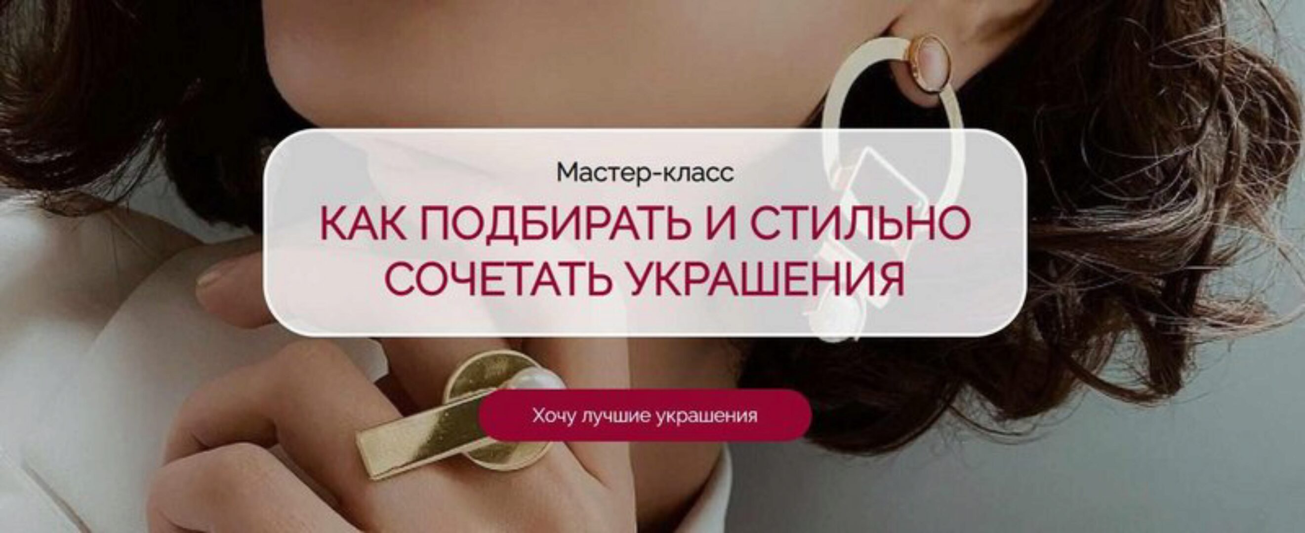 Как подбирать  и стильно сочетать украшения (Татьяна Кныш)